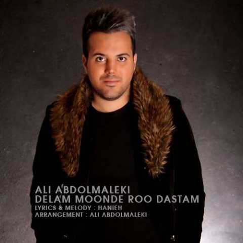 دانلود آهنگ علی عبدالمالکی دلم مونده رو دستم 1 Ali AbdolMaleki Delam Moonde Roo Dastam